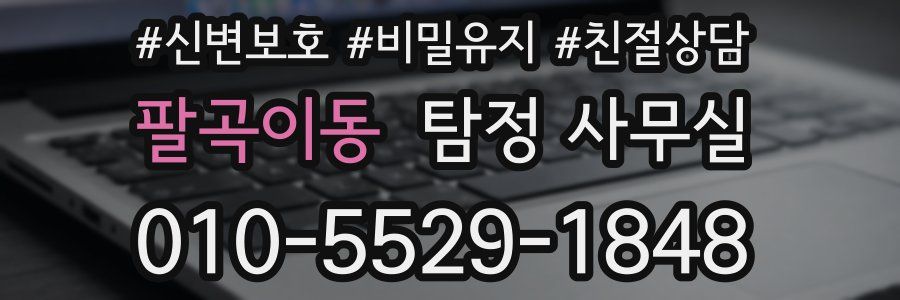 팔곡이동 탐정 사무실