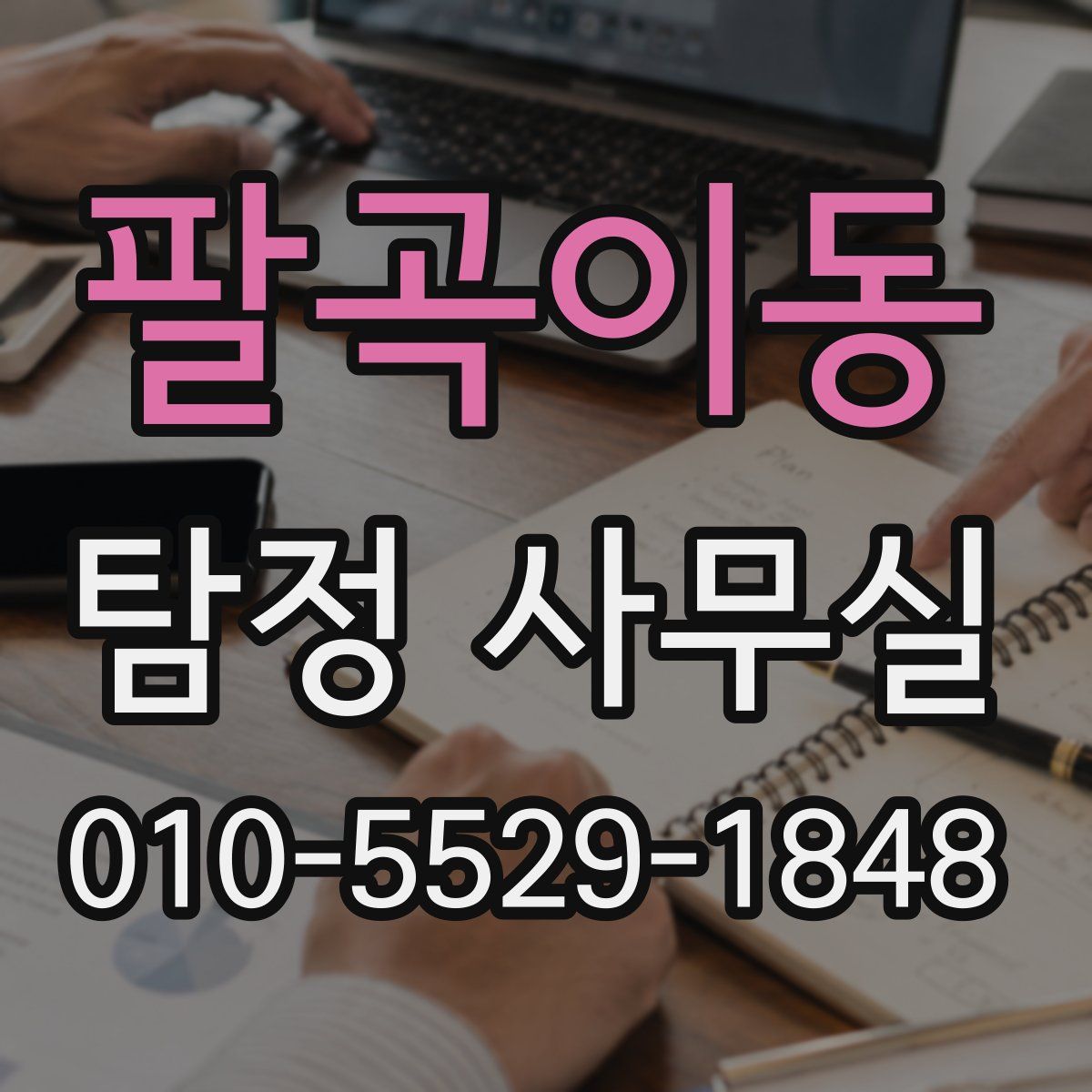 팔곡이동 탐정 사무실