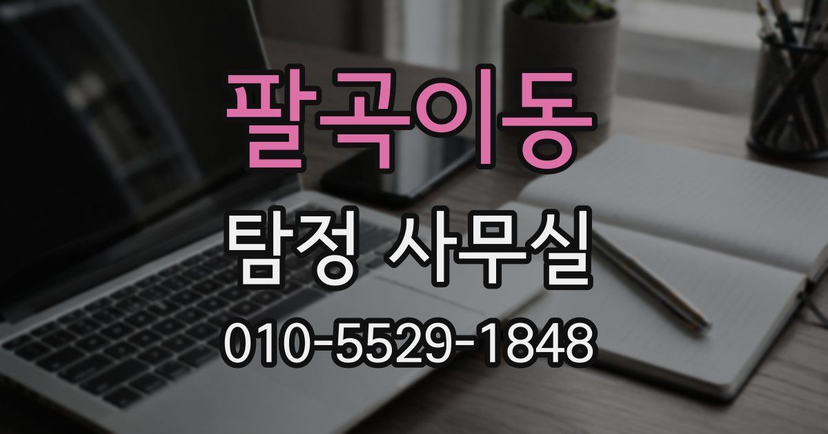 팔곡이동 탐정 사무실