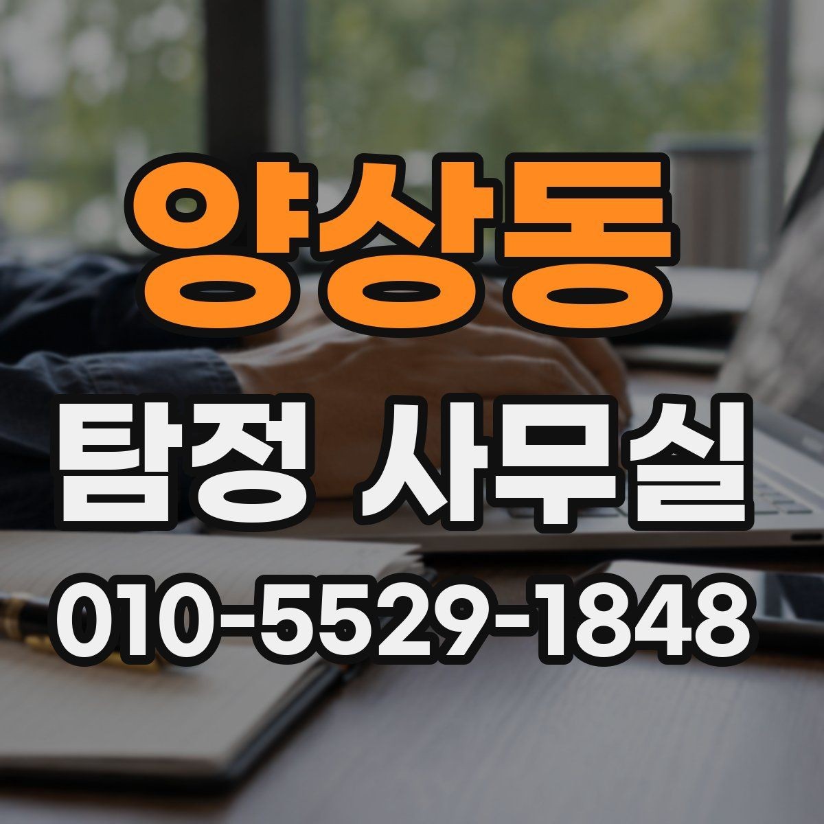 양상동 탐정 사무실 배우자 조사에서 실제로 확인하는 항목