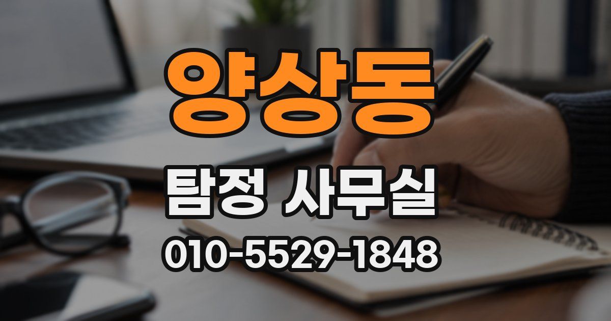 양상동 탐정 사무실