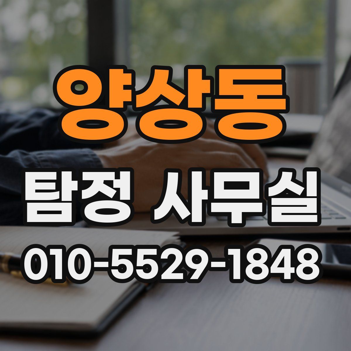 양상동 탐정 사무실