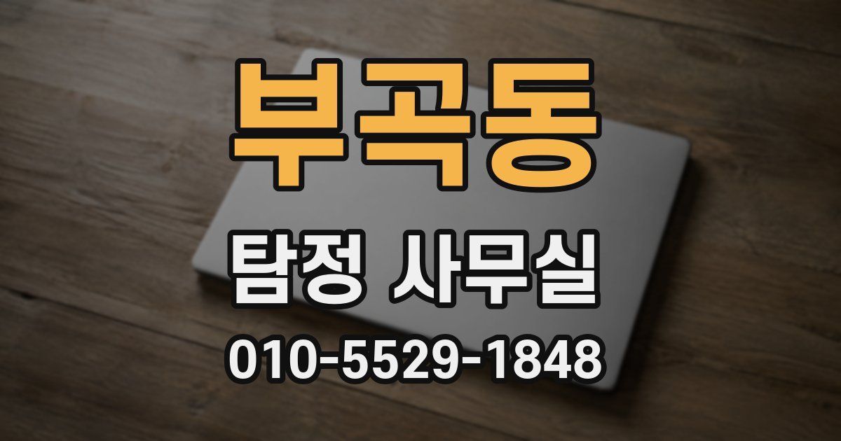 부곡동 탐정 사무실