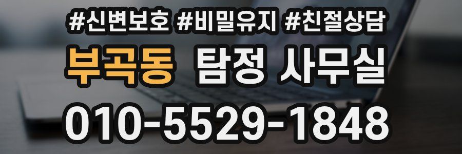 부곡동 탐정 사무실
