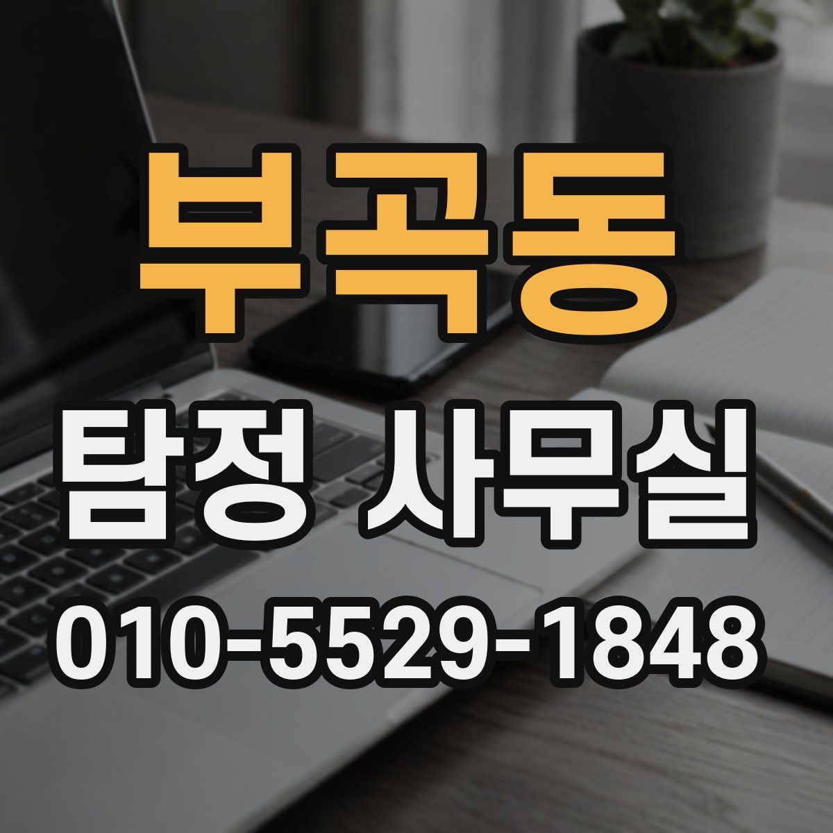 부곡동 탐정 사무실
