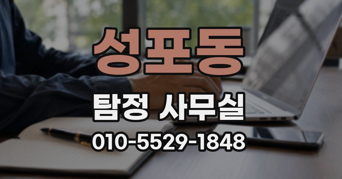성포동 탐정 사무실