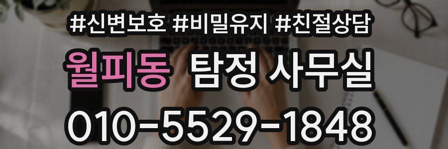 월피동 탐정 사무실