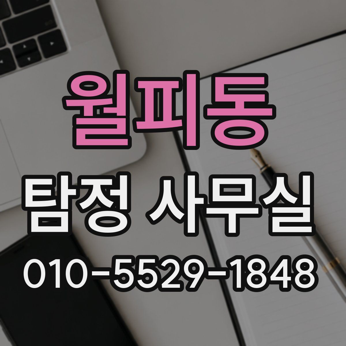 월피동 탐정 사무실