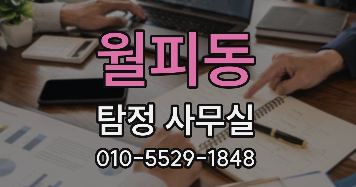 월피동 탐정 사무실