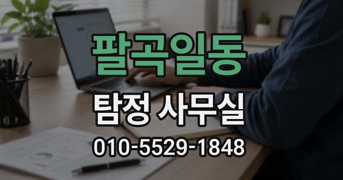 팔곡일동 탐정 사무실