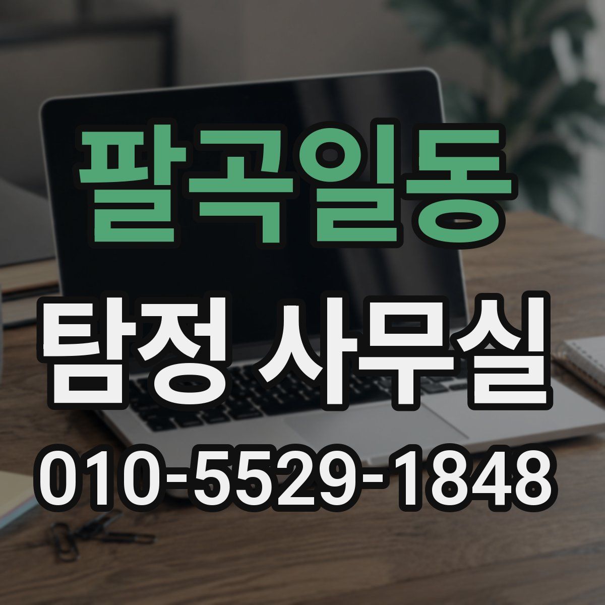 팔곡일동 탐정 사무실