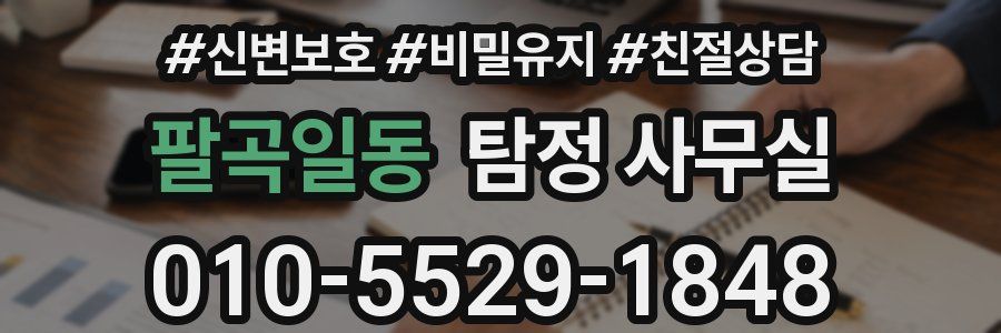 팔곡일동 탐정 사무실