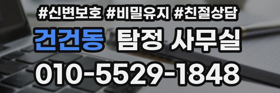 건건동 탐정 사무실