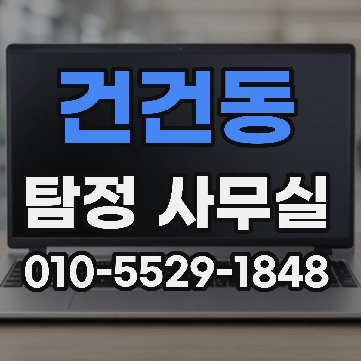 건건동 탐정 사무실