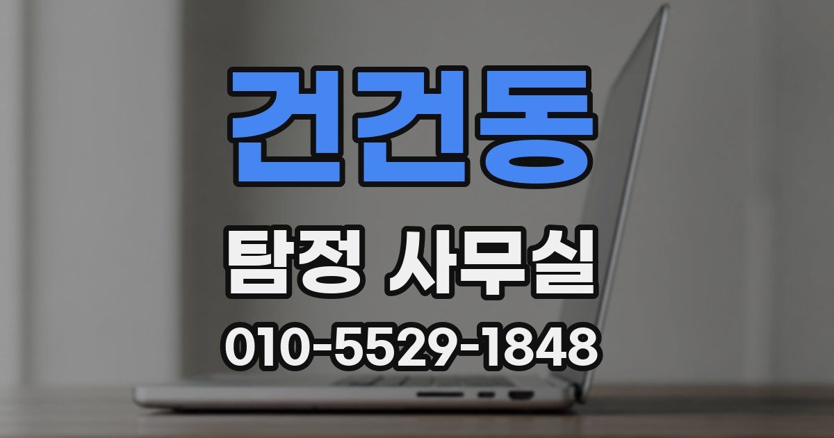 건건동 탐정 사무실