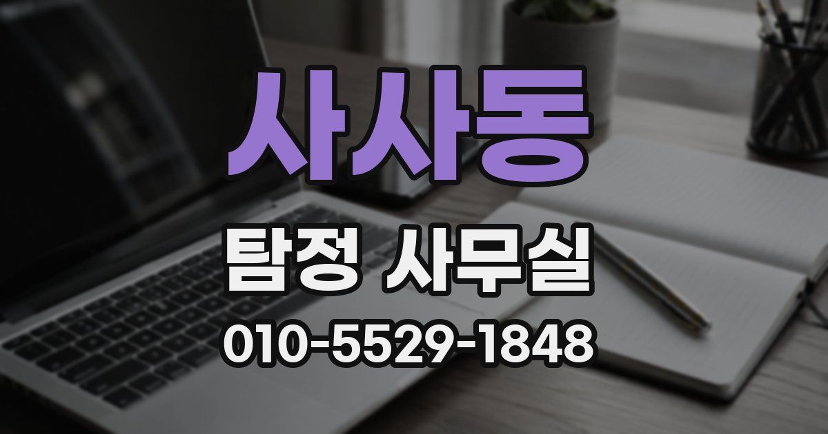 사사동 탐정 사무실