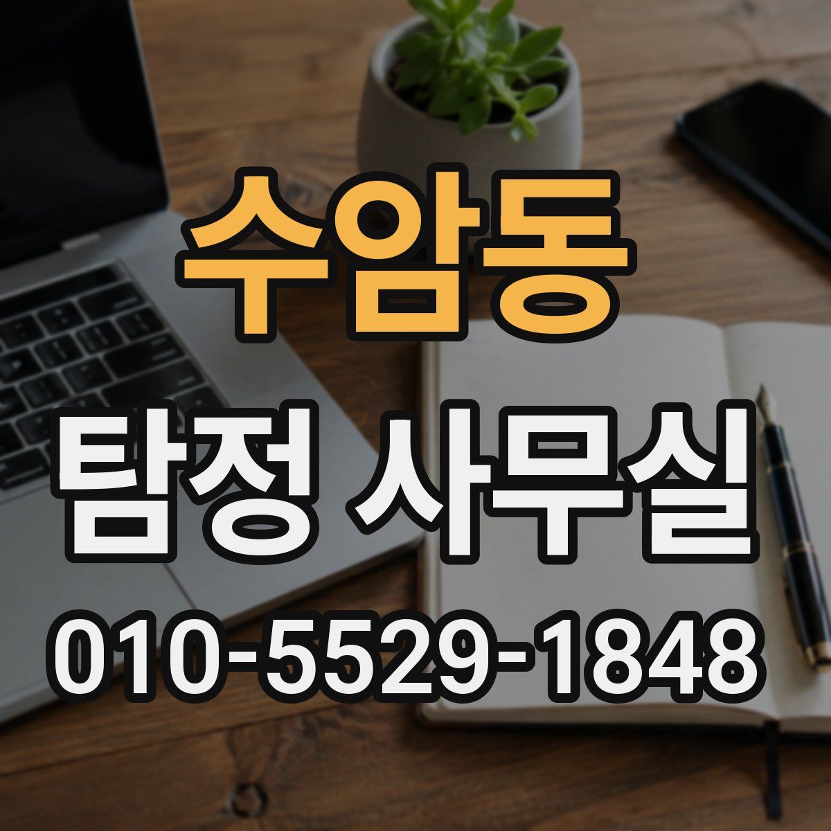 수암동 탐정 사무실