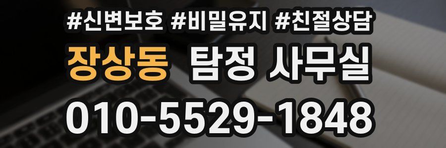 장상동 탐정 사무실