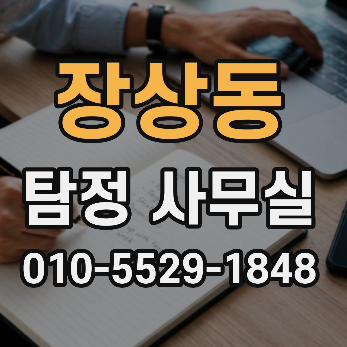 장상동 탐정 사무실