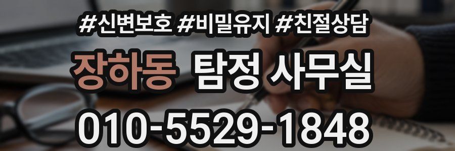 장하동 탐정 사무실
