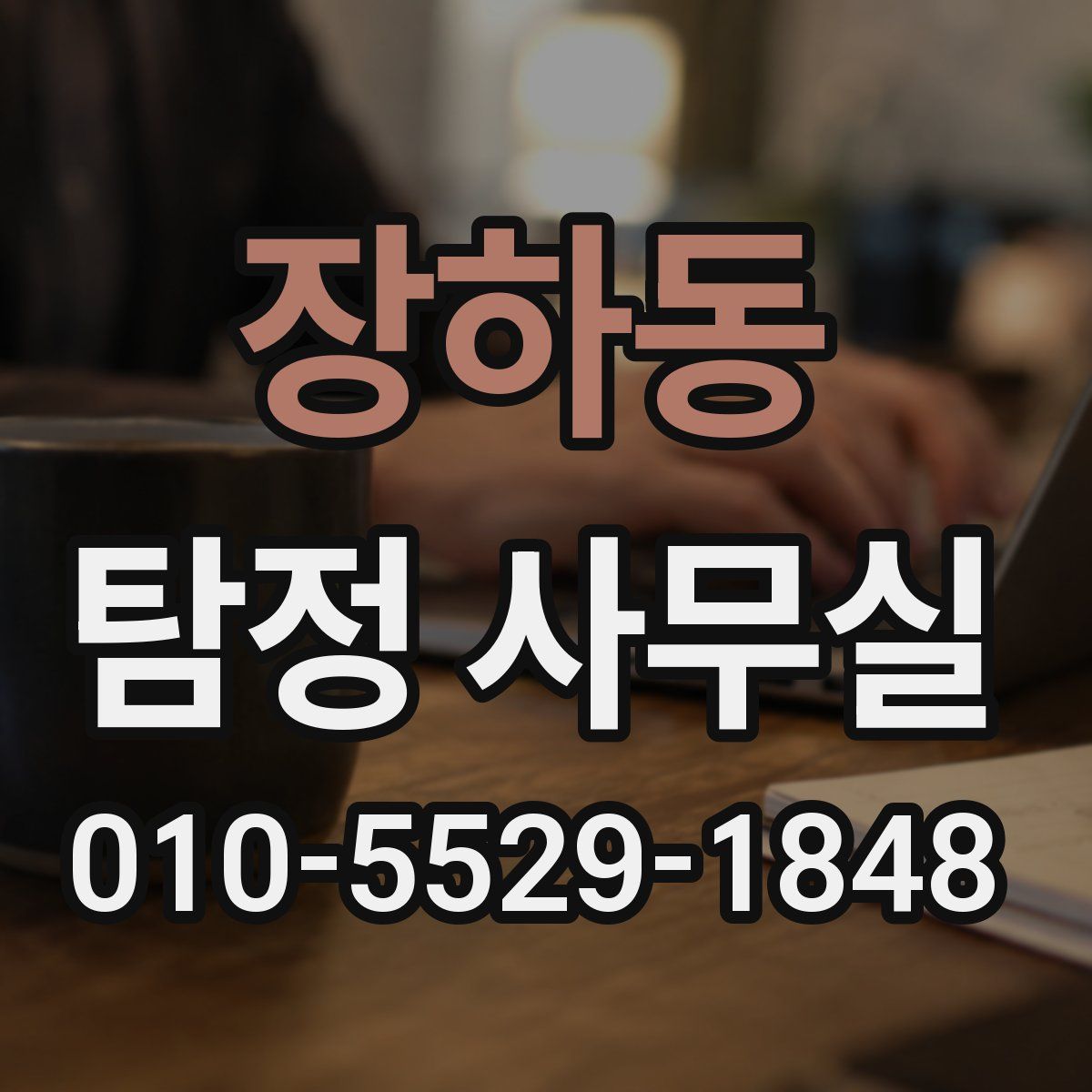 장하동 탐정 사무실