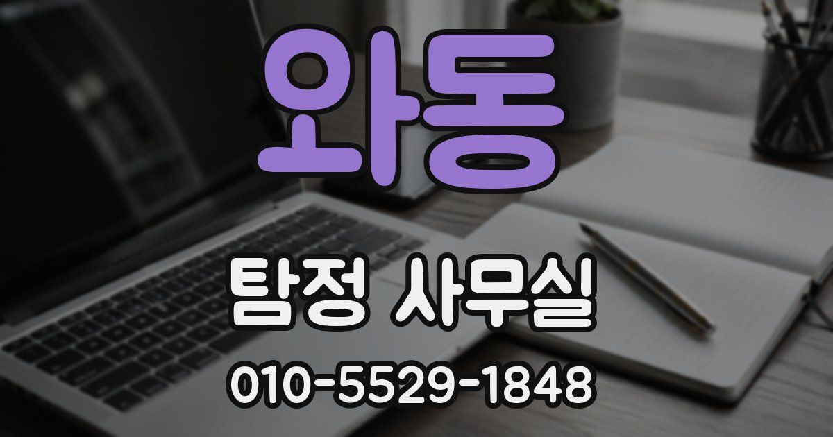 와동 탐정 사무실