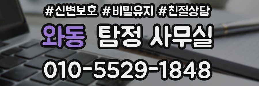 와동 탐정 사무실