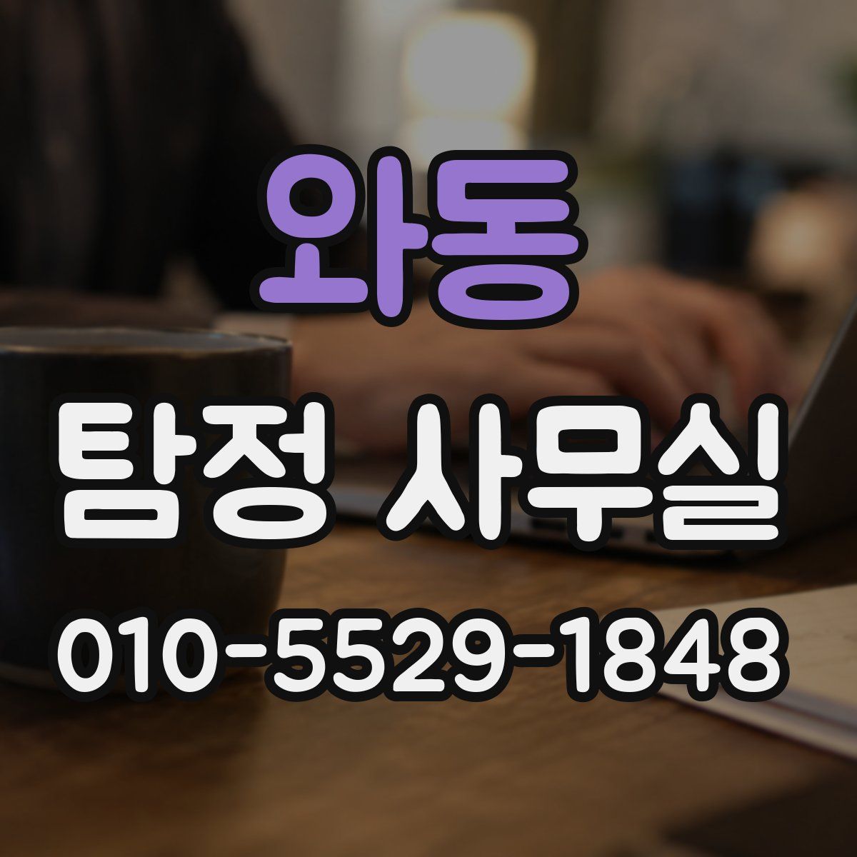 와동 탐정 사무실