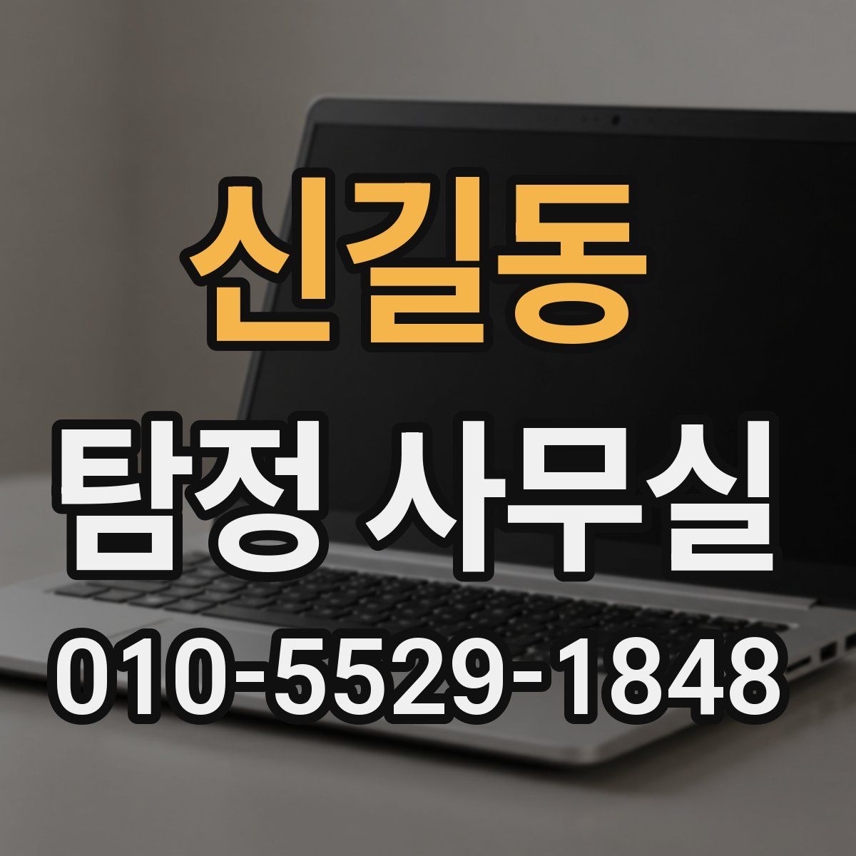 신길동 탐정 사무실