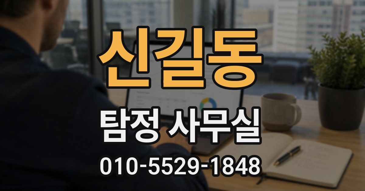 신길동 탐정 사무실