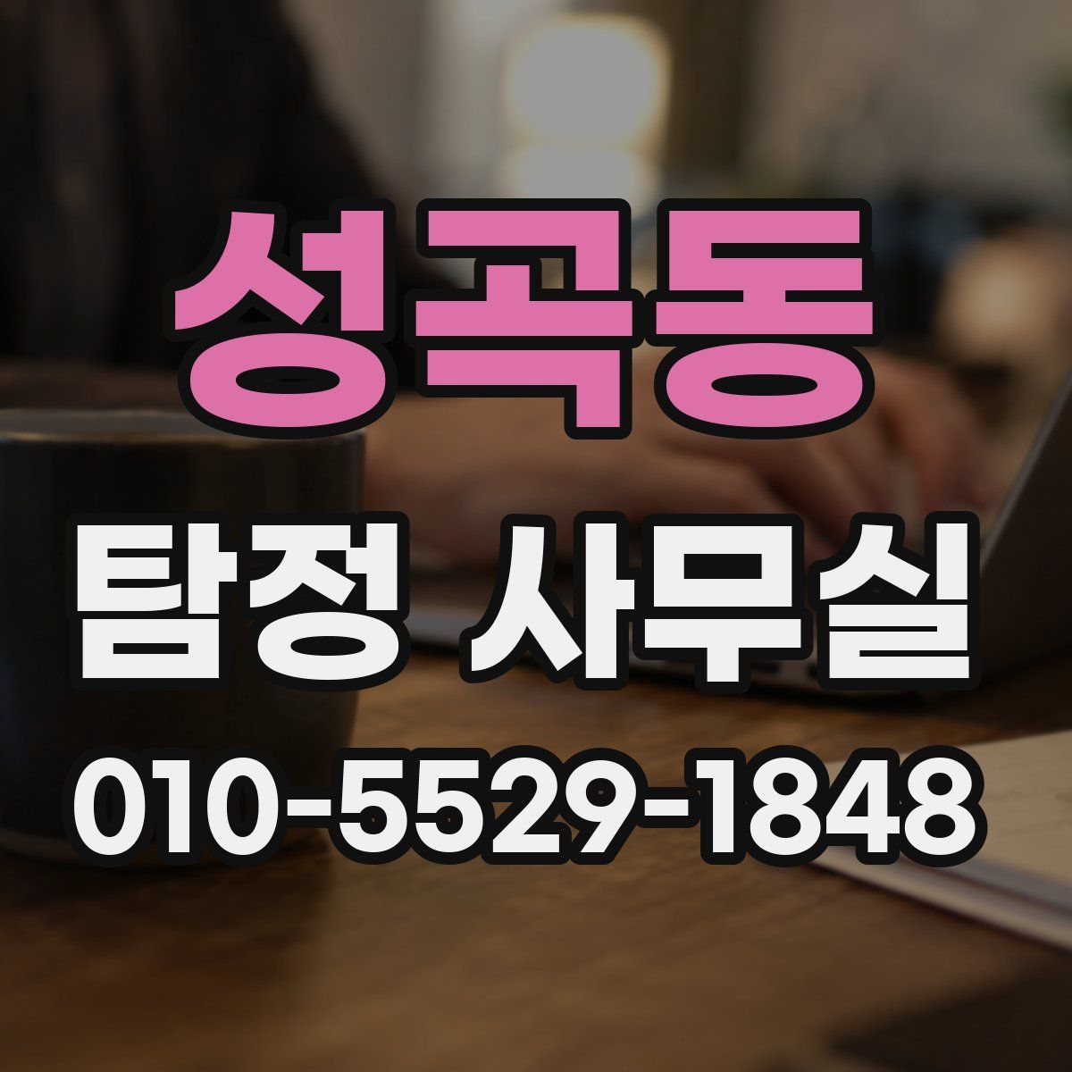 성곡동 탐정 사무실