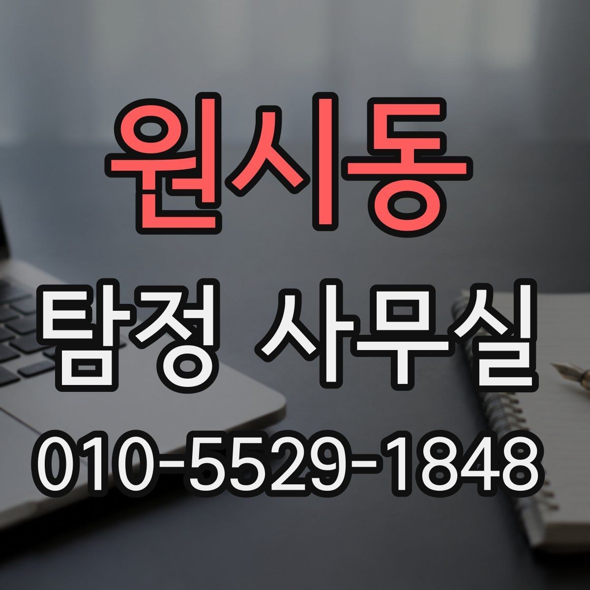원시동 탐정 사무실 상담 전 꼭 준비하면 좋은 질문들