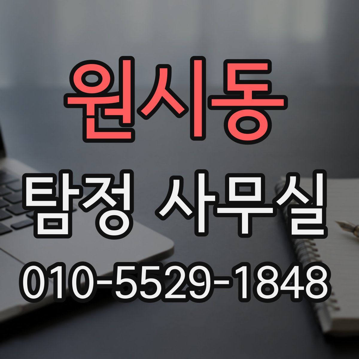 원시동 탐정 사무실