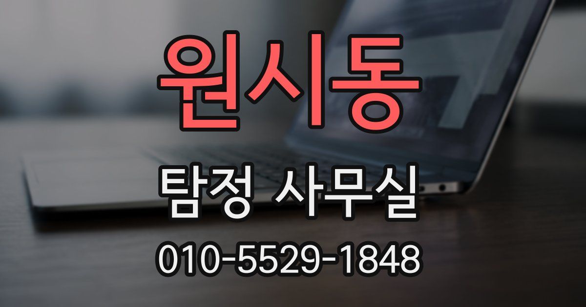 원시동 탐정 사무실
