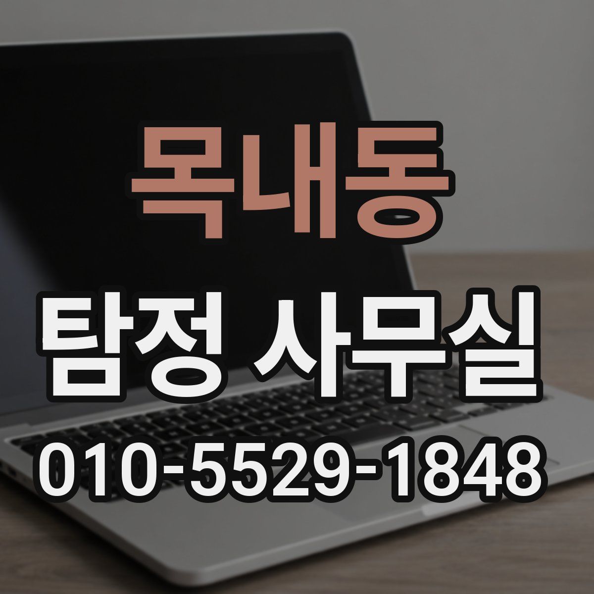목내동 탐정 사무실