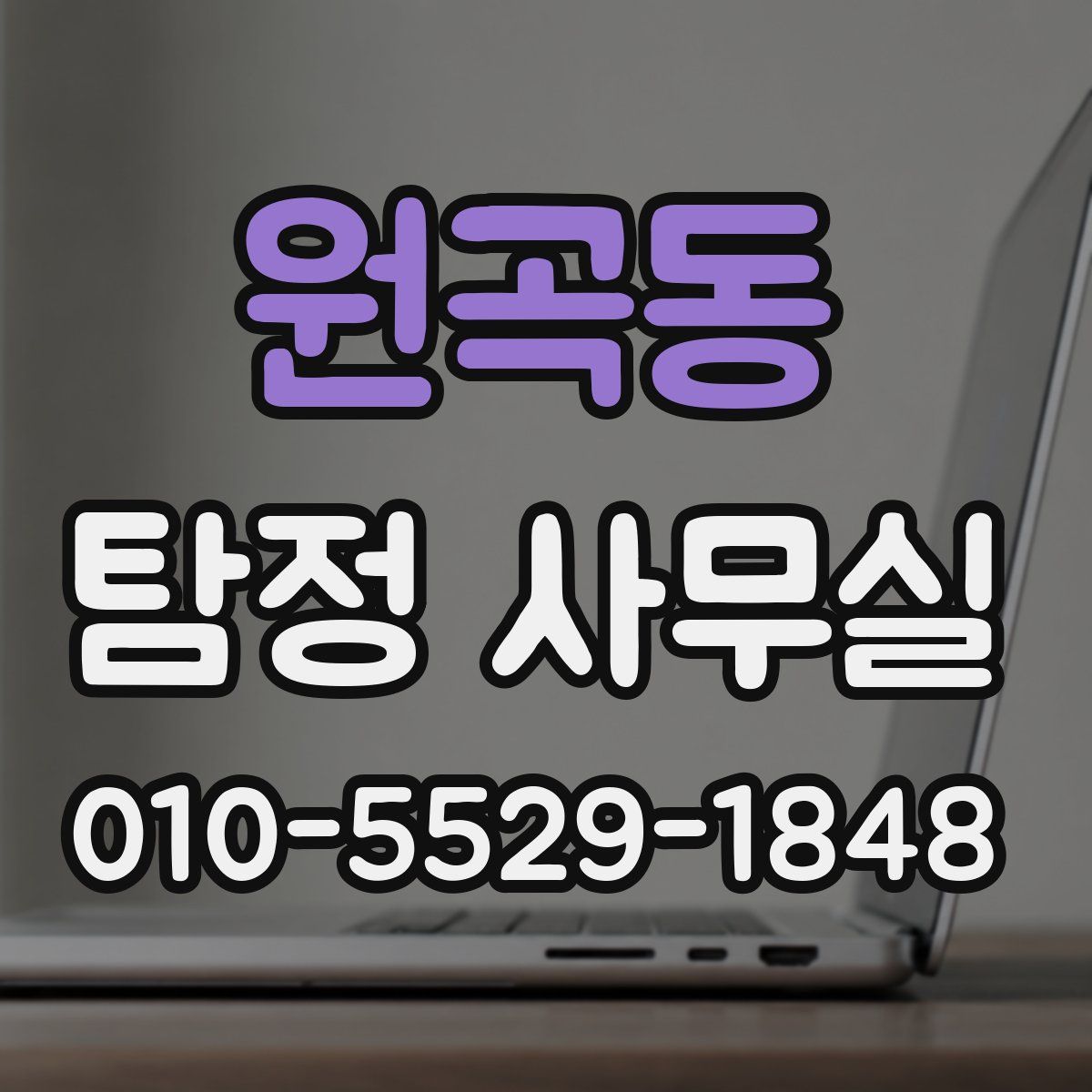 원곡동 탐정 사무실