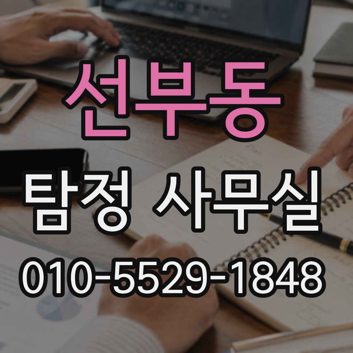 선부동 탐정 사무실