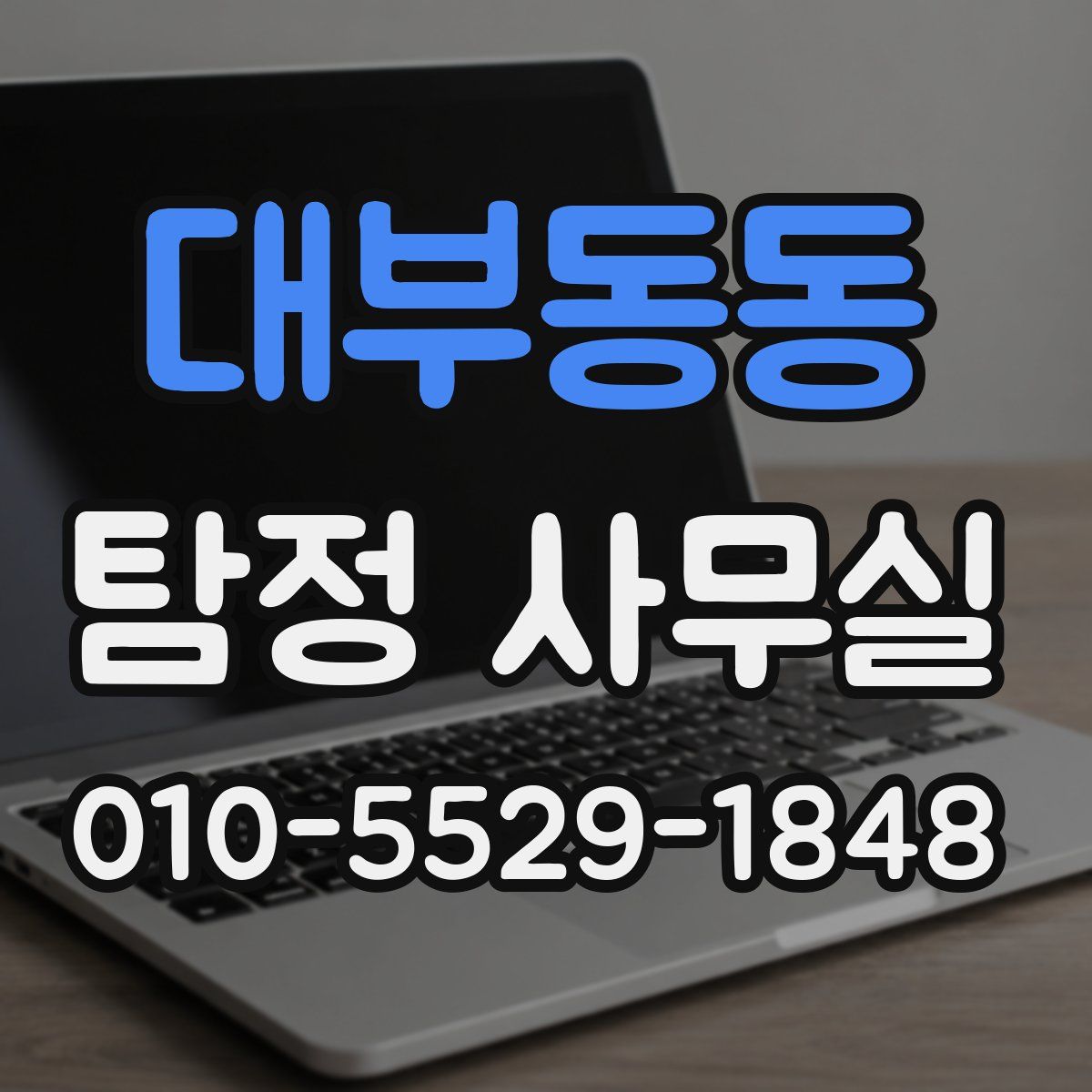 대부동동 탐정 사무실