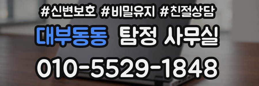 대부동동 탐정 사무실