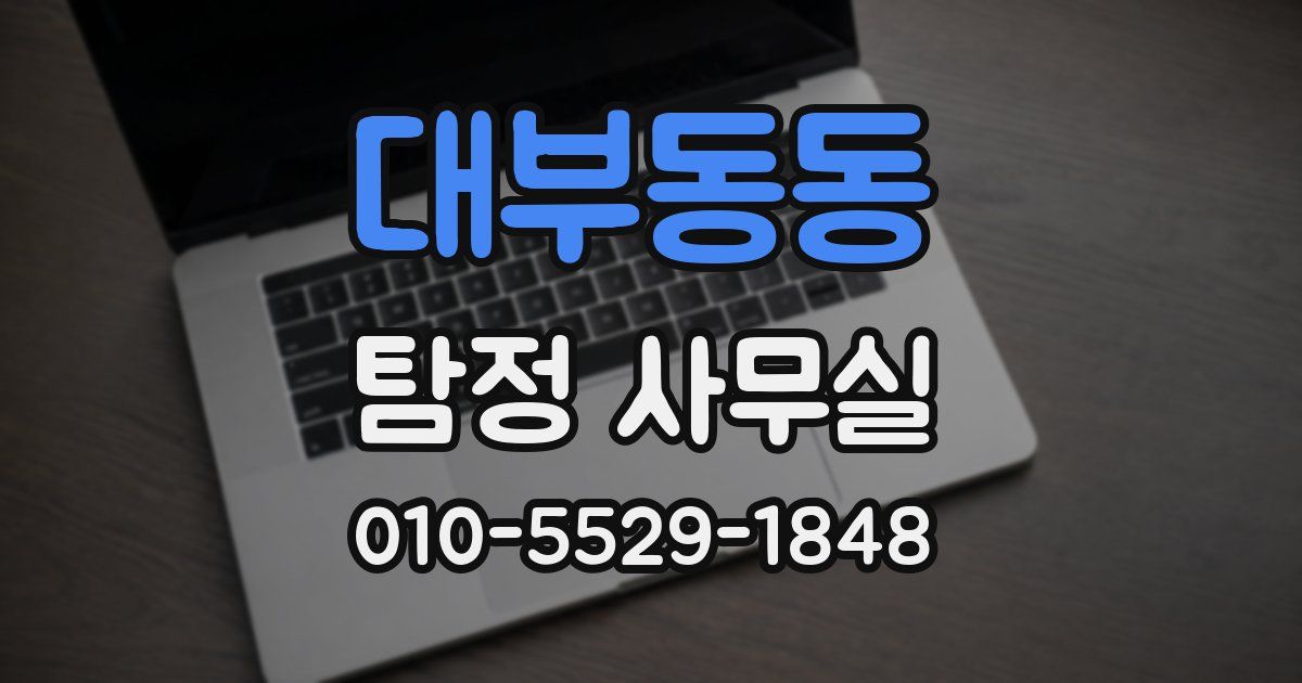 대부동동 탐정 사무실