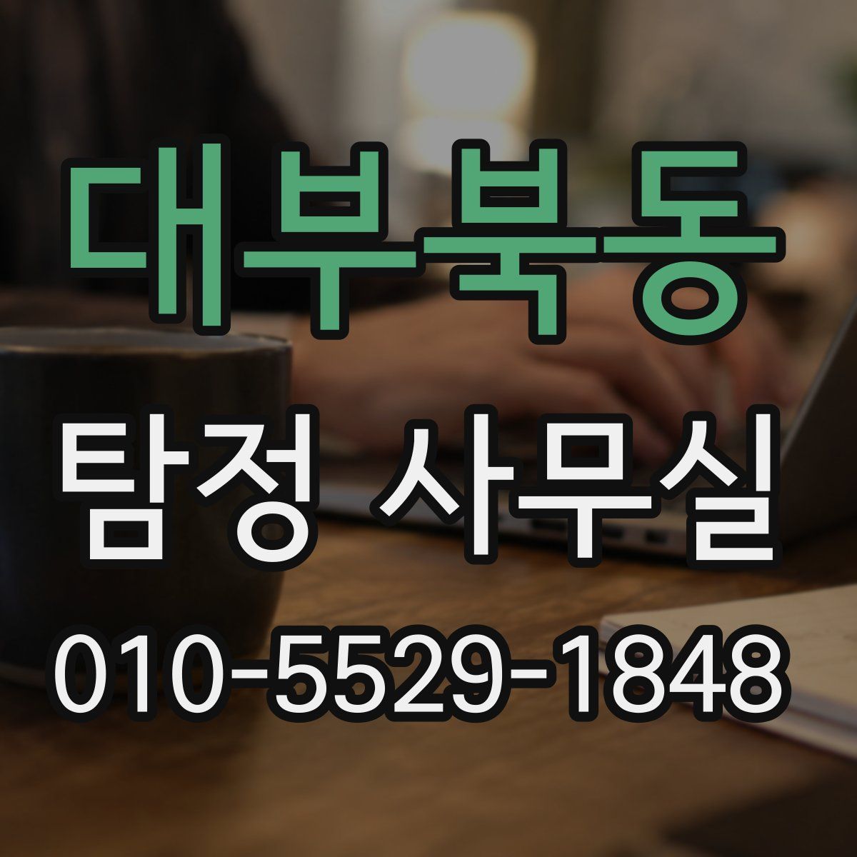 대부북동 탐정 사무실