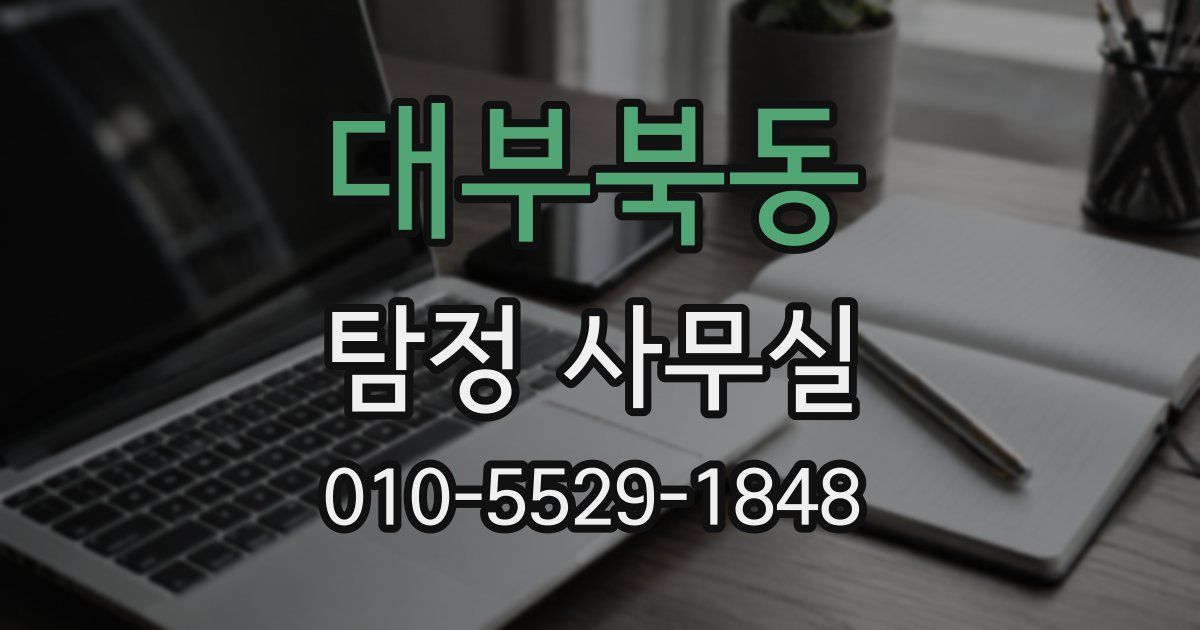대부북동 탐정 사무실