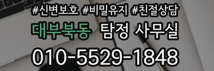 대부북동 탐정 사무실