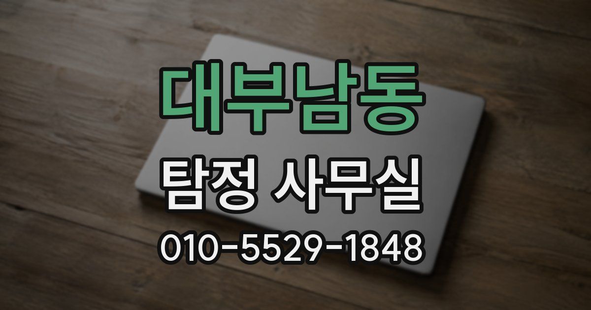 대부남동 탐정 사무실