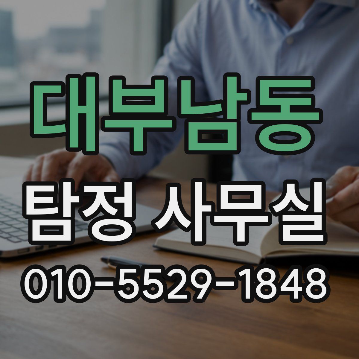 대부남동 탐정 사무실