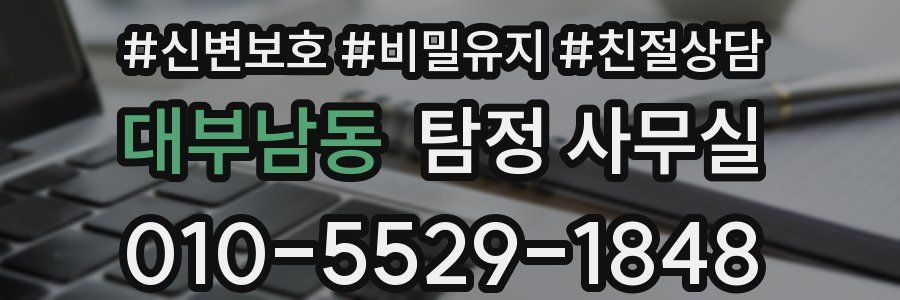 대부남동 탐정 사무실