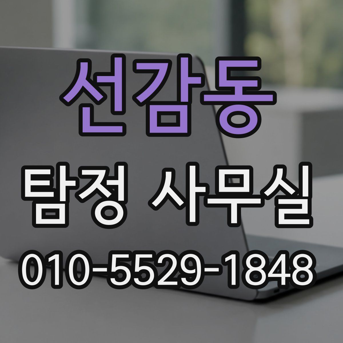 선감동 탐정 사무실