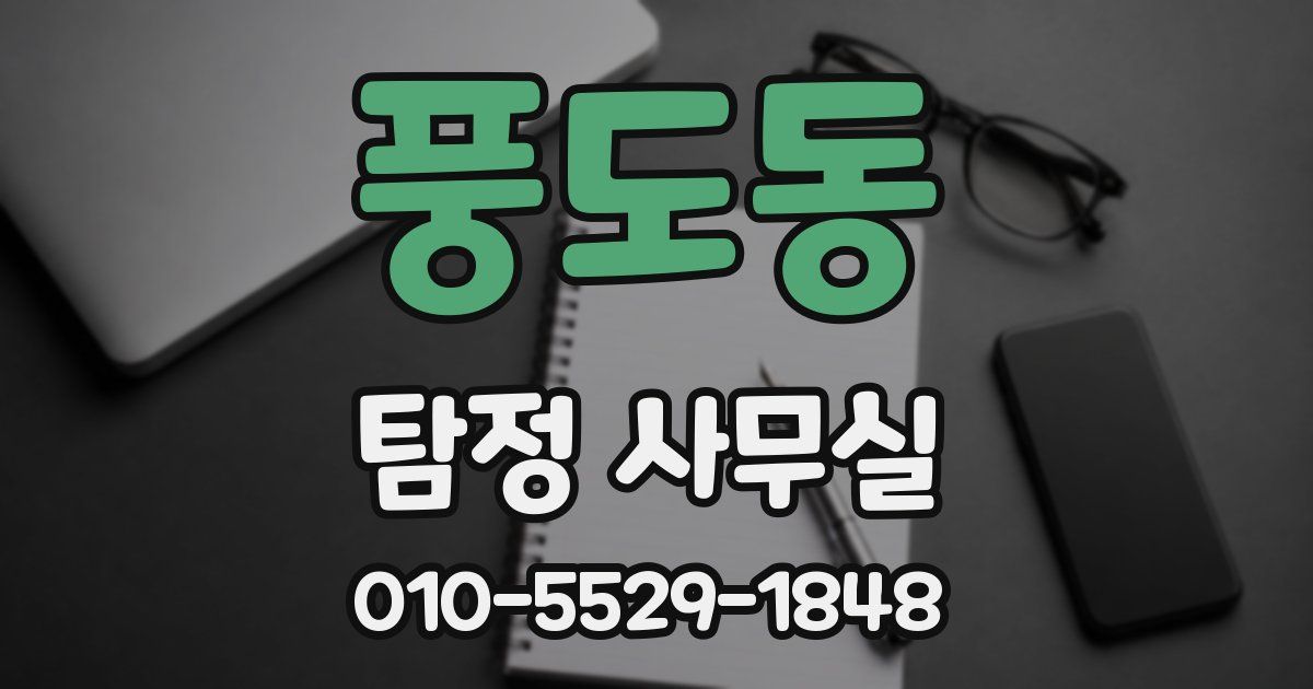 풍도동 탐정 사무실