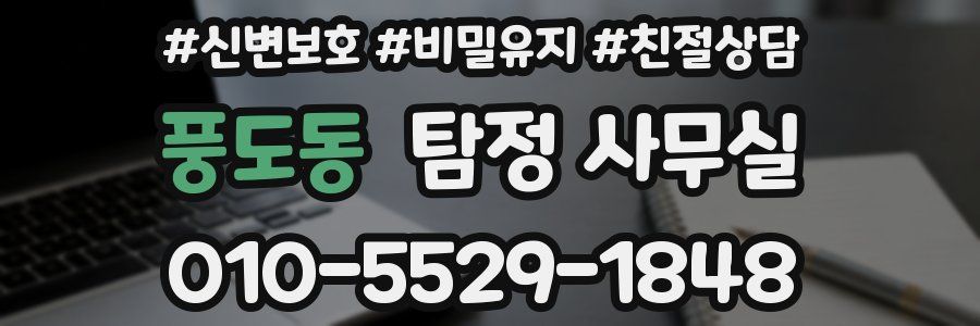 풍도동 탐정 사무실