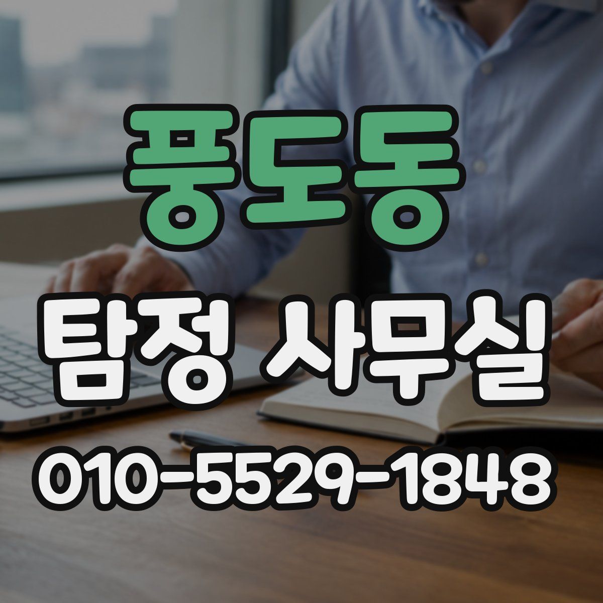 풍도동 탐정 사무실